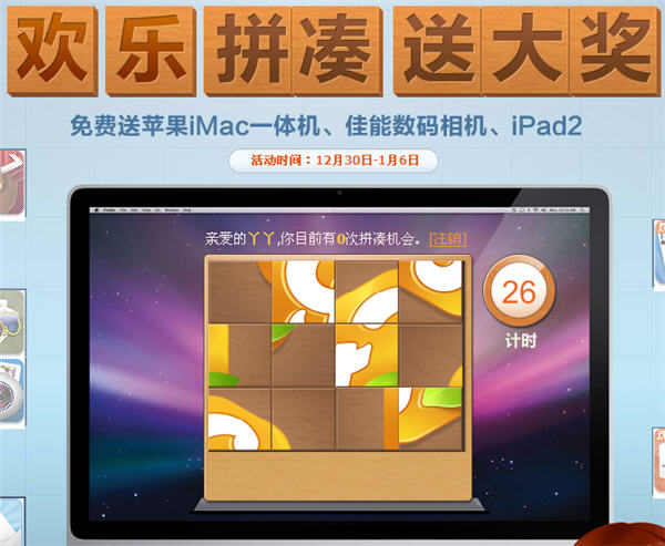 QQ欢乐斗地主欢乐拼凑 免费送苹果一体机/佳能数码相机/iPad2