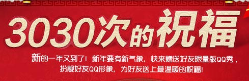 诺基亚3030次祝福活动 免费QQ秀、Q钻等你拿