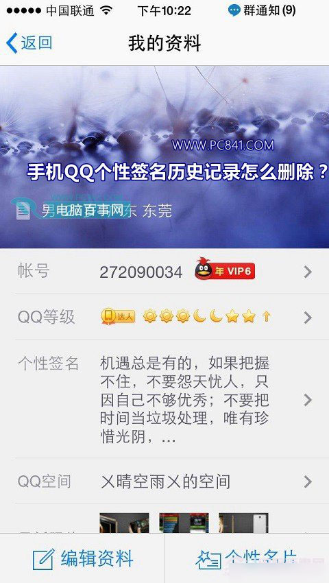 手机QQ个性签名历史记录怎么删除 qq签名历史记录删除方法图解