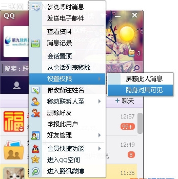 一张截图教你设置QQ隐身对其可见