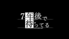 我在7年后等着你结局剧情攻略大全