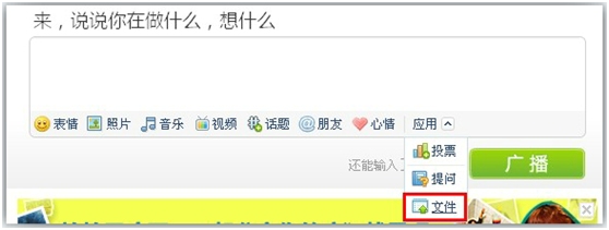 腾讯微博广播可以上传文件 体验文件共享