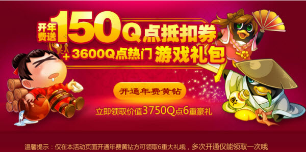 开通年费黄钻 送150Q点折扣券和3600Q点热门游戏礼包