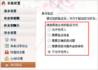 简单几步教你设置QQ添加好友的验证方式