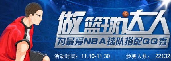 为最爱NBA球队搭配QQ秀 众多奖品选回家