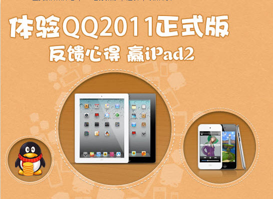 体验QQ2011正式版，反馈心得赢IPAD2活动