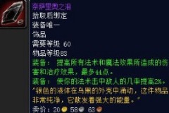 魔兽世界怀旧服思维短暂赞达拉哪个好？怀旧服P4法师饰品使用攻略