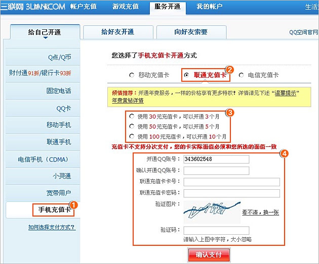 图解如何使用联通充值卡开通QQ空间黄钻？