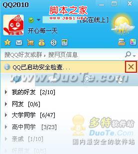 如何设置2010 QQ安全检查提示(开启QQ安全检查模块)