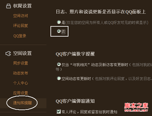 QQ2013使用自定义功能设置照片和日志不更新在QQ上