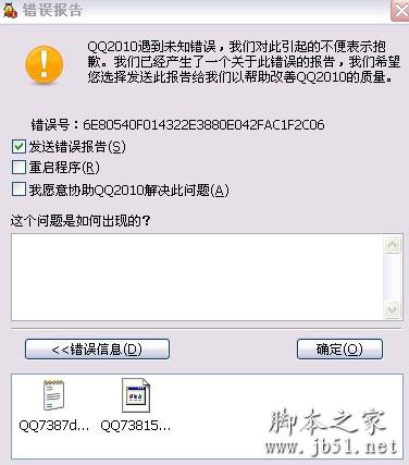 QQ错误报告的解决方法