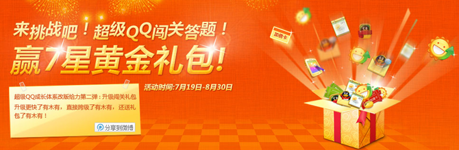 超级QQ闯关答题活动 黄金礼包等你拿