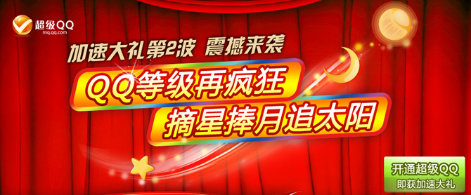 超级QQ加速大礼第2波 加速卡礼包等你拿