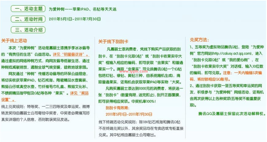 为爱种树活动 免费得QQ钻还有各种实物大奖