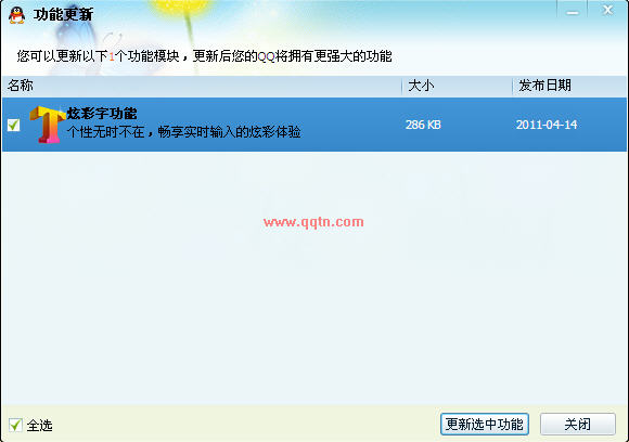 QQ2011今日更新了炫彩字功能