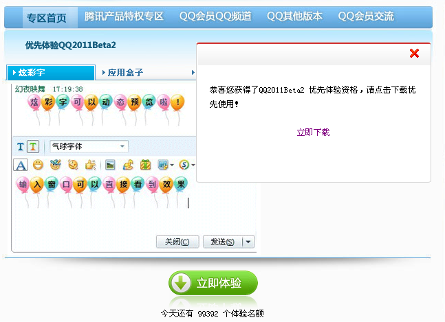 QQ会员优先体验腾讯QQ2011 beta2最新版本 每天10W个名额