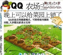 QQ农场 晚上给菜园上锁防盗