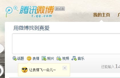 腾讯微博更新表情功能 织围脖可插入QQ表情