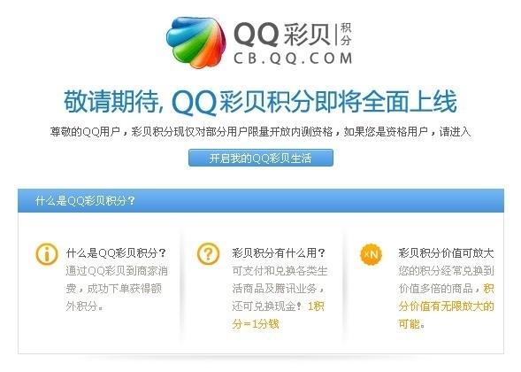 QQ彩贝积分全面上线 部分用户可享受内测资格