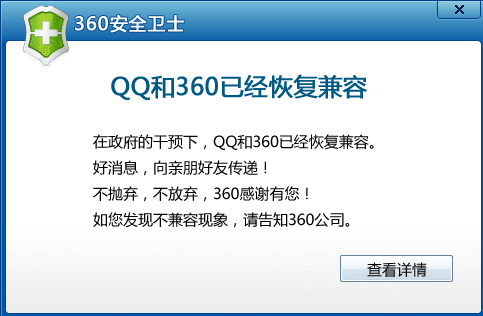 奇虎360发表声明 在政府的干扰下 QQ与360已经实现兼容