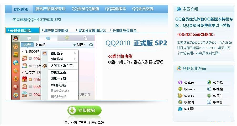 QQ2010正式版SP2放出 QQ会员拥有优先体验权