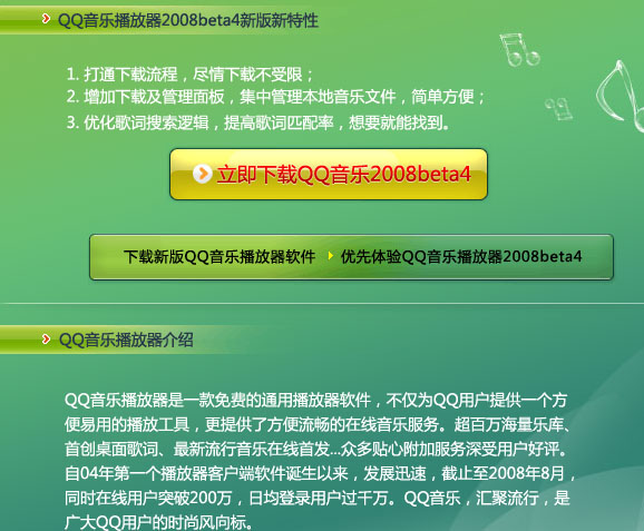 QQ会员可以体验QQ音乐播放器2008beta4