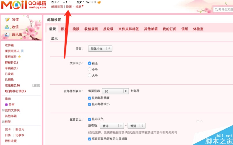 QQ邮箱皮肤和信纸怎么设置  qq邮箱美化信纸、皮肤的设置方法