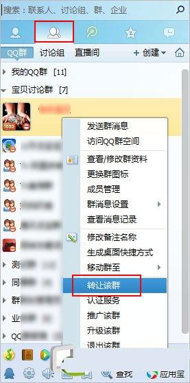 qq群转让给别人图文教程