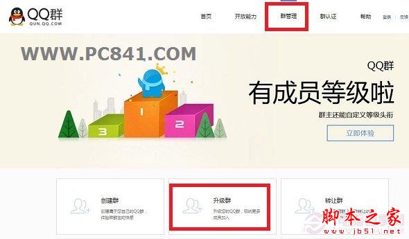 腾讯QQ群怎么升级 将QQ群升级至1000人高级群的方法介绍