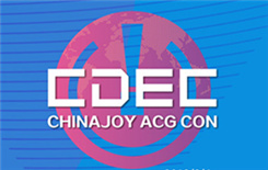 因懂得，而热爱！CHINAJOY ACG CON大会日程正式公布！