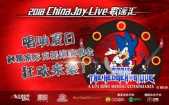 唱享夏日，ChinaJoy Live歌谣汇携手刺猬索尼克狂欢来袭！