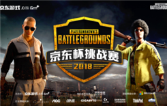 2018京东杯PUBG总决赛即将交火  男女选手同台竞技一触即发