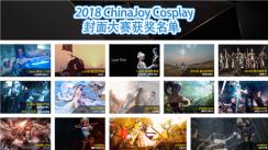 2018 ChinaJoy Cosplay封面大赛获奖名单正式揭晓第二弹