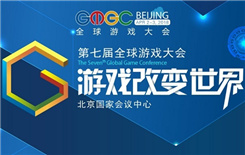 GMGC北京2018｜开年首场游戏大会，错过你还得再等半年！