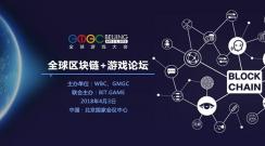 BIT.GAME与GMGC联合主办全球区块链+游戏论坛