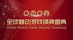 GMGA｜“全球最具影响力移动游戏”初步入围名单公布