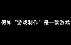 如果“游戏制作”本身就是一款游戏？