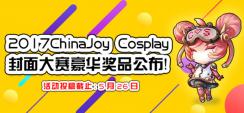 2017ChinaJoy Cosplay封面大赛豪华奖品公布！