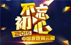 2015年中国游戏风云榜正式启动