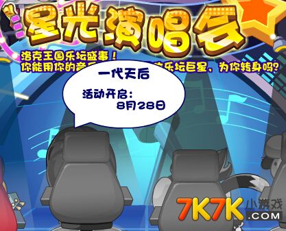 洛克王国一代天后即将在8月28日登场