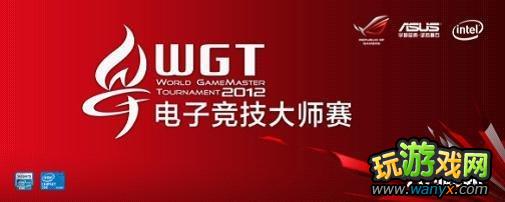 WGT2013魔兽3入选 将邀请SKY等魔兽四大天王