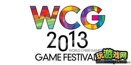 WCG2013正式公布首批比赛项目：CF、LOL入选