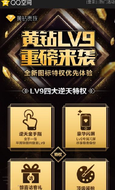 黄钻9级怎么升级 黄钻lv9体验链接