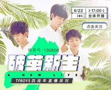 tfboys四周年直播在哪看 6月22日tfboys直播间地址