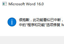 Word2016“此功能看似已中断 并需要修复”问题解决办法