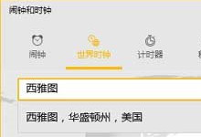 Win10设置多时区时钟方法技巧