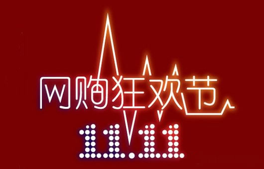 天猫双11怎么抢 2016淘宝双十一活动最全攻略