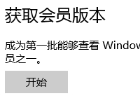 win10获取会员版本是灰色的怎么办