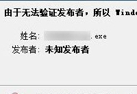 无法验证发布者 windows已经阻止此软件解决办法