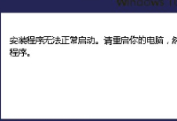 win10安装程序无法正常启动怎么办